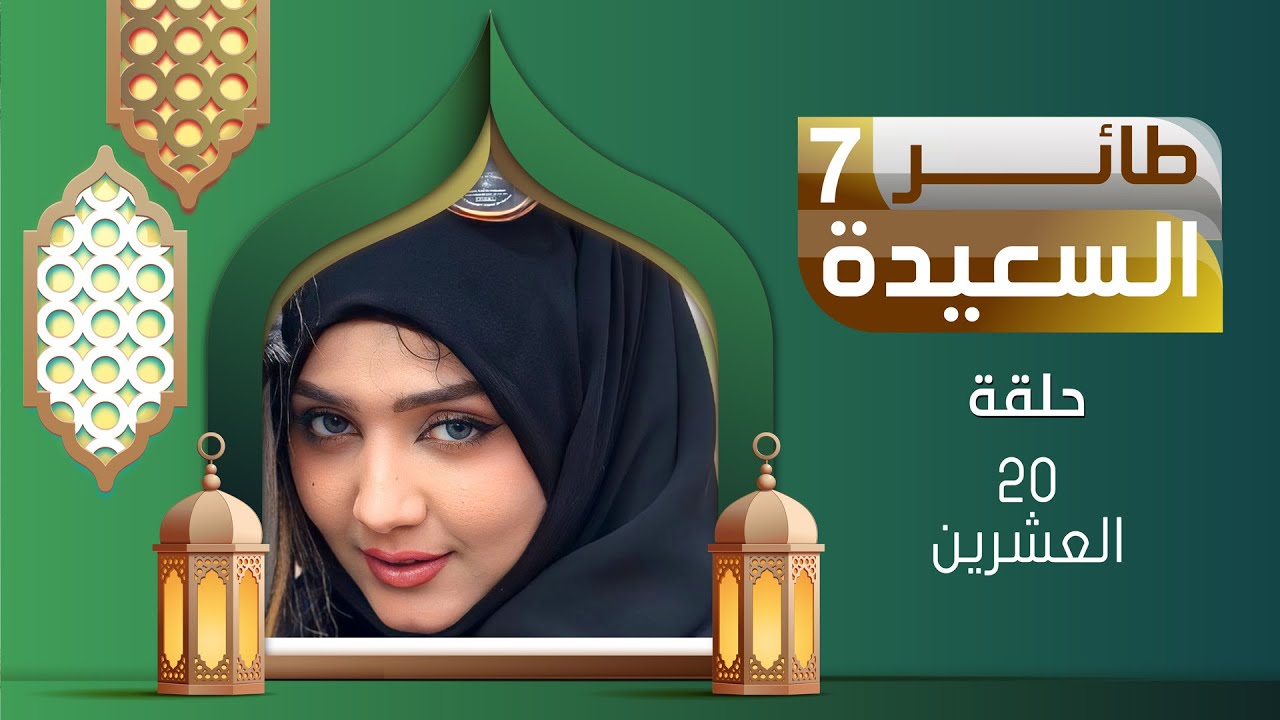 طائر السعيدة 7 مع مايا العبسي | رمضان 1446هـ | الحلقة العشرين 20