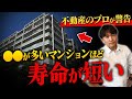 見た目が一気に老化します！寿命が短いハズレマンションの特徴を不動産歴25年のプロが徹底解説！【築古マンション/築年数/資産価値/空き家】