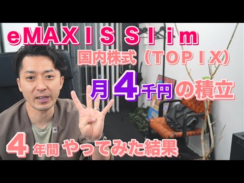 ｅＭＡＸＩＳ Ｓｌｉｍ 国内株式（ＴＯＰＩＸ）で月４千円の ...