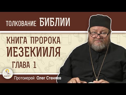 КНИГА ПРОРОКА ИЕЗЕКИИЛЯ.