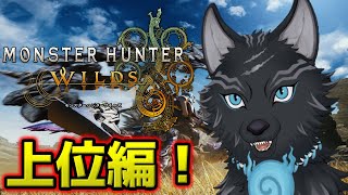 【モンハンワイルズ/参加型】上位で暴れる累計1万700時間ハンター！⚔🐺【津軽弁狛犬Vtuber】