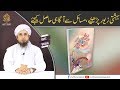 Bahishti Zewar Parhyr Masail Se Agaahi Hasil Ki Jiye Mufti Tariq Masood Bahishti Zewar Parhyr Masail Se Agaahi Hasil Ki Jiye Mufti Tariq Masood