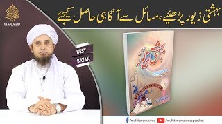 Bahishti Zewar Parhyr, Masail Se Agaahi Hasil Ki Jiye | Mufti Tariq Masood