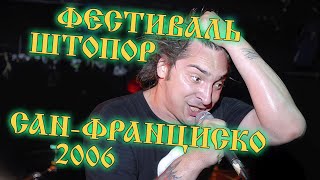 Король И Шут На Фестивале Штопор, Сан Франциско Июль 2006