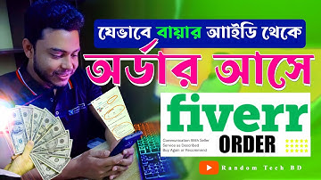 যেভাবে ফাইভারে বায়ার অর্ডার দিবে। How to get Order on fiverr। Fiverr Order Delivery। #randomtechbd