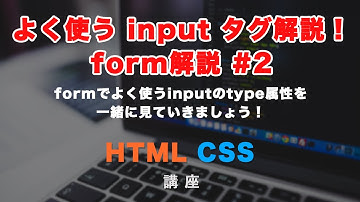 formのinputタグについて解説！よく使うtype属性を紹介し、実際の表示なども確認していきます！ form#2