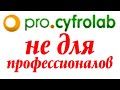 Pro cyfrolab  - Брак печати 2020 г.