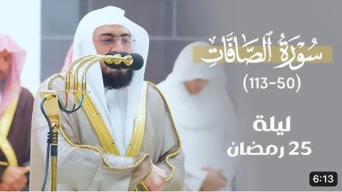 سورة الصافات : ٥٠ - ١١٣  | صلاة التراويح ليلة ٢٥ رمضان ١٤٤٤ هـ | فضيلة الشيخ د.بندر بليلة