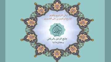 الشيخ ابراهيم العسيري سورة العصر رمضان 1435