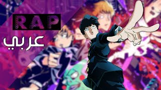 أغنية راب عن انمي موب سايكو mob psycho 100 (راب انمي) HZ Anime