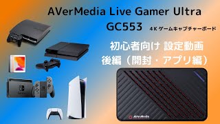 AVerMedia Live Gamer Ultra GC553 [4K]パススルー対応 ゲームキャプチャーボックス グローバルバージョン輸入品レビュー（後編）開封・アプリ編