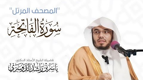 المصحف المرتل - سورة الفاتحة - بالترتيل المُجَوْد فضيلة الشيخ أ.د. ياسر الدوسري 