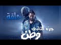 مسلسل وطن جزء الثاني حلقه 5