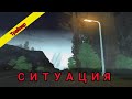 Трейлер  "Ситуация" - Gta San Andreas 🎞