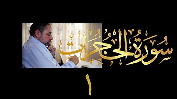 فيديو  # ٥١٥ من مقاطع حظر التجول تدبر سورة الحجرات # ١ الآية ١ - ٥