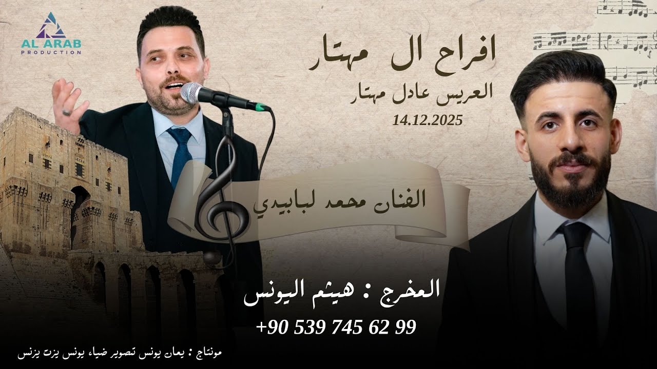 أفراح ال مهتار |حفل زفاف العريس عادل  نجل المرحوم احمد مهتار   | مع الفنان محمد لبابيدي   | الجزء 1