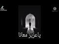 ياعزيز معانا معانا ياعزيز