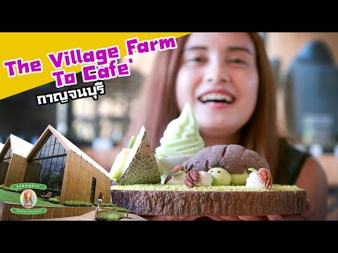 รีวิว The Village Farm To Cafe' | กาญจนบุรี | การเดินทางของสองพุง | sadoodta
