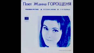 Жанна Горощеня - Русская Любовь Жанна Горощеня - Русская Любовь