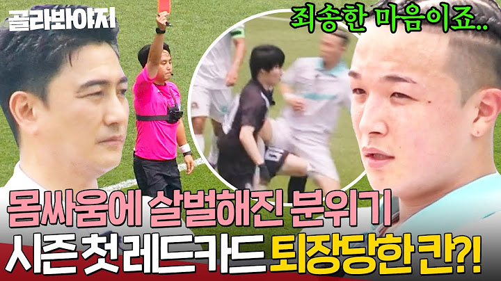 ＂많이 미안했죠..＂ 점점 과열되는 두 팀🔥 살벌한 분위기 속 시즌 첫 레드카드 퇴장에 조급해진 안정환?!｜뭉쳐야 찬다 4｜JTBC 250629 방송