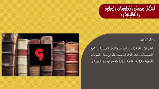 أشكال مصادر المعلومات الورقيةالتقليدية  المؤتمرات