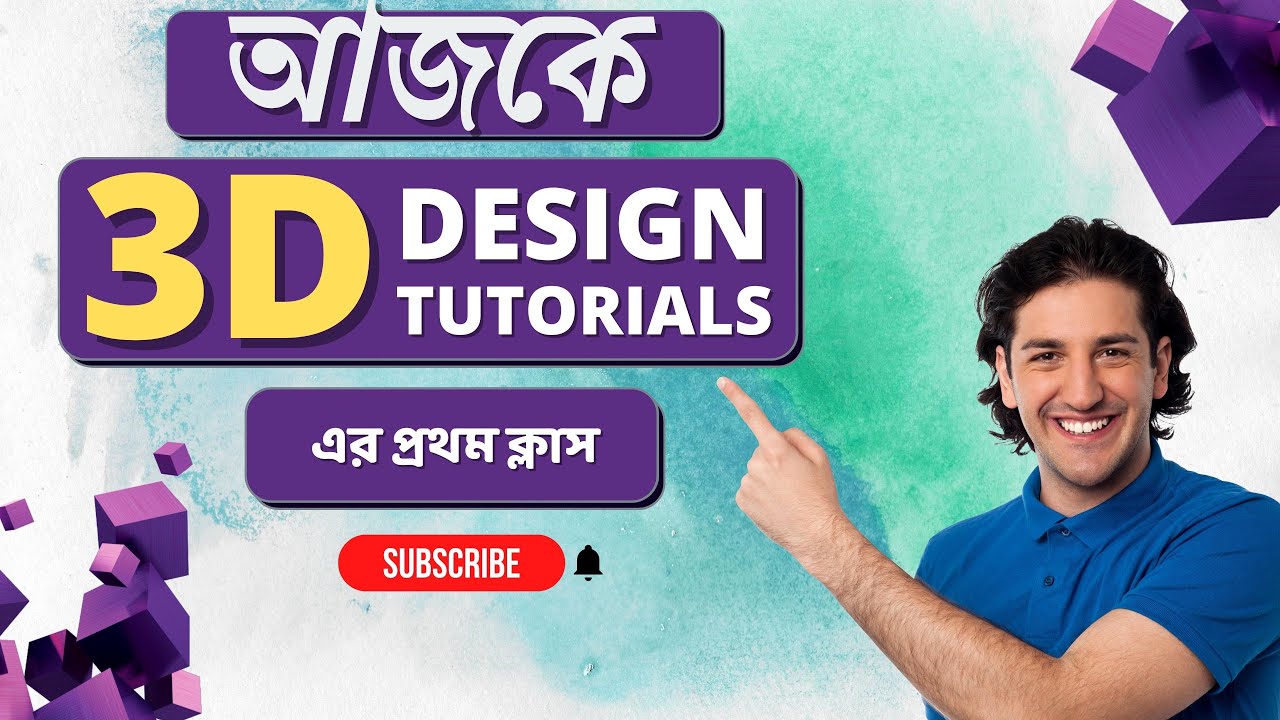 আজকে 3D Design Tutorials এর প্রথম ক্লাস || 3D Bangla Tutorial Part 1 ...