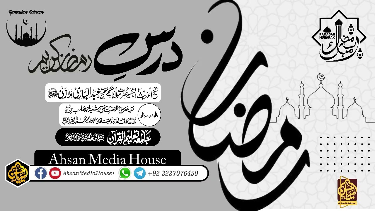 درس رمضان المبارک 22 فروری 2026