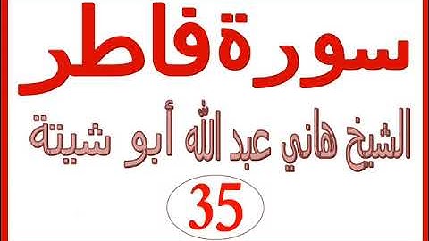 سورة  فاطر ......  الشيخ هاني عبد الله ابو شيتة