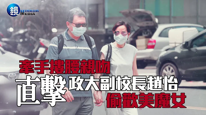 【封面故事】牽手摟腰親吻 直擊政大副校長趙怡偷歡美魔女｜鏡週刊 - 天天要聞