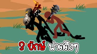 ภาระกิจที่ 449 450 - Stick War Legacy - 338 [เกมมือถือ]