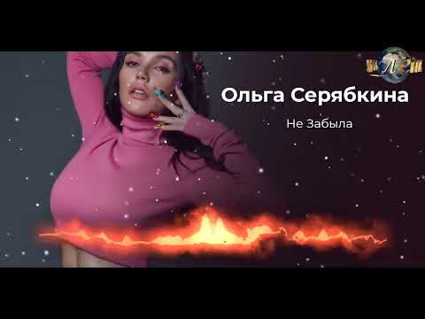 Ольга Серябкина - Не Забыла