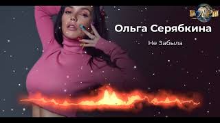Ольга Серябкина - Не Забыла