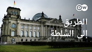 وثائقي | سنة الحسم في ألمانيا - الرابحون والخاسرون في الانتخابات البرلمانية | وثائقية دي دبليو