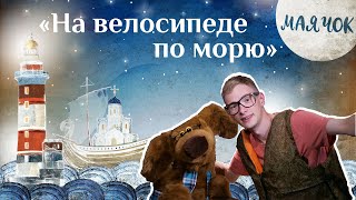 «Маячок». Выпуск 80: «На велосипеде по морю». Детская поучительная передача. Мультики для детей