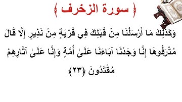 سورة الزخرف الأية 23