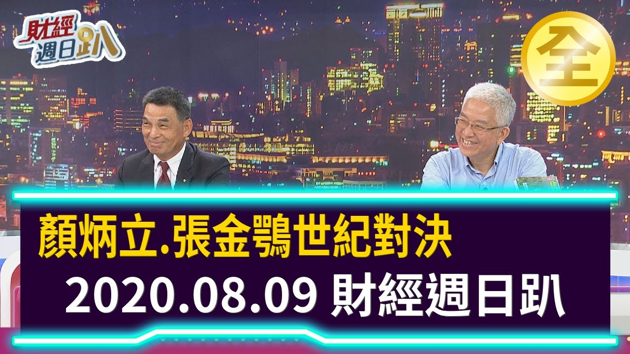 顏炳立.張金鶚世紀對決 神預言房市三年漲不動！ 2020.08.09【財經週日趴 全集】