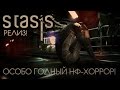 Особо годный НФ-хоррор [STASIS релиз]