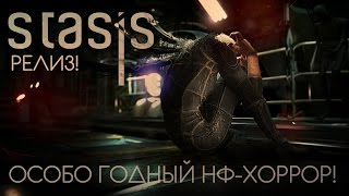 Особо годный НФ-хоррор [STASIS релиз]