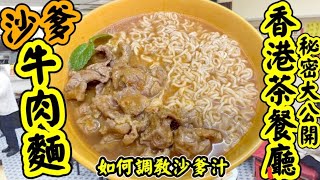 Hong Kong Satay Beef Noodles Secret Revealed         香港沙爹牛肉麵 秘訣公開