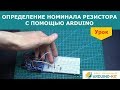 Определение номинала резистора с помощью Arduino