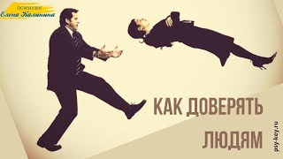 Как доверять людям. Формула доверия