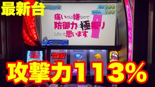 最新台】スマスロ防振り痛いのは嫌なので防御力に極振りしたいと思う台
