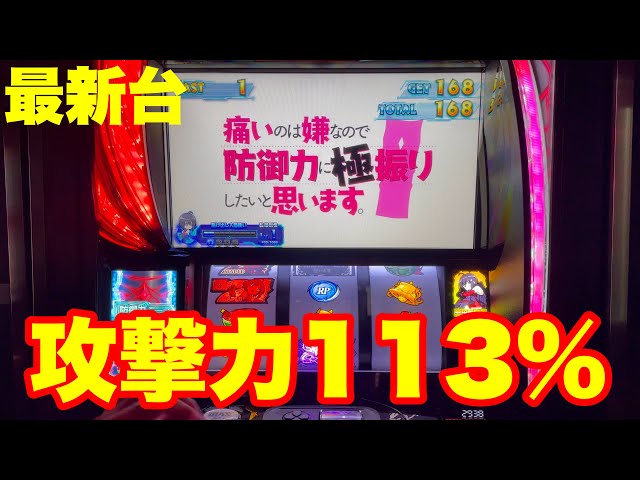痛いのは嫌なので防御力に極振りしたいと思います。防振り スマスロユニット付 最新台】スマスロ防振り痛いのは嫌なので防御力に極振りしたいと思う台