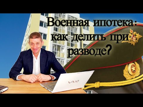 Военная ипотека: как делить при разводе? Видео №62.