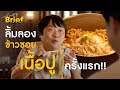 ครั้งแรกกับการชิม “ข้าวซอยเนื้อปู” ที่..ร้านขนมจีนต้นก้ามปู สาขานวลจันทร์ !!! | A Part of Brief