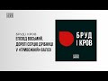 Бруд і кров. Епізод восьмий. Дорогі серцю дрібниці у «тривожній» валізі