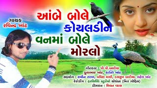 Ravindra khat ambe bole loyaldi ne vnma bole mor Gujarati timLi 2019