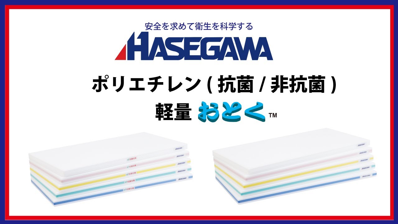 ポリエチレン軽量おとく【バイオマス仕様】 | 長谷川化学工業株式会社