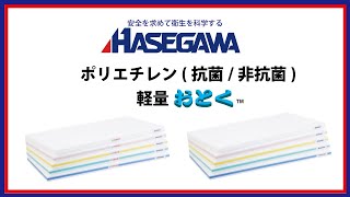 ポリエチレン軽量おとく【バイオマス仕様】 | 長谷川化学工業株式会社