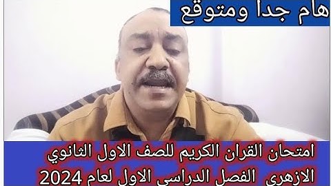 امتحان القران الكريم للصف الاول الثانوي الازهري علمى وادبى الفصل الدراسي الاول 2024 هام جدا ومتوقع